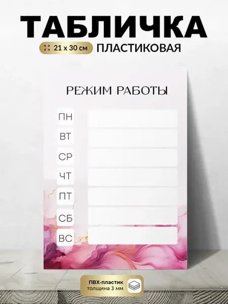Табличка Режим работы с пустыми окошками для записи