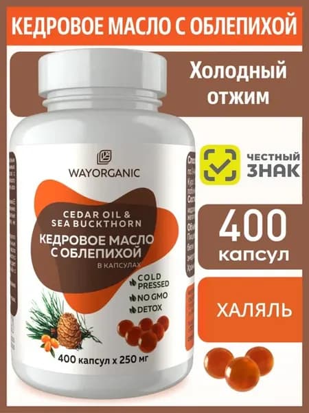 Кедровое масло с облепихой в капсулах натуральное 400 шт