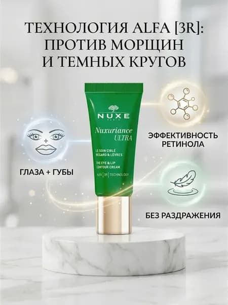 Крем для контура глаз и губ Nuxuriance ULTRA 15 мл