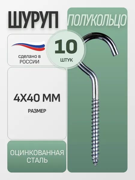Шуруп-полукольцо 4х40 мм, 10 шт