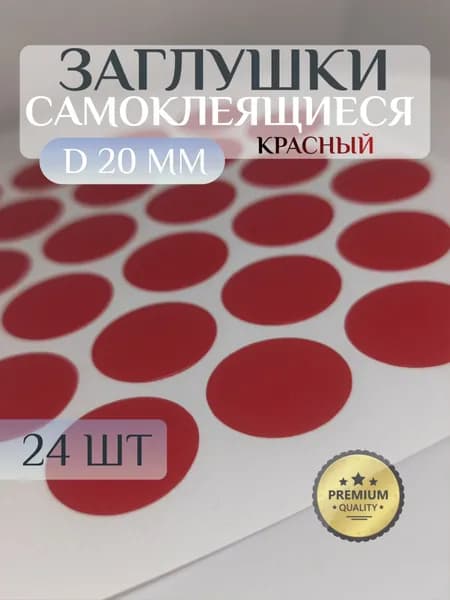 Заглушки WEISS декоративные для мебели, самоклеящиеся, 20 мм, цвет: красный - 24шт
