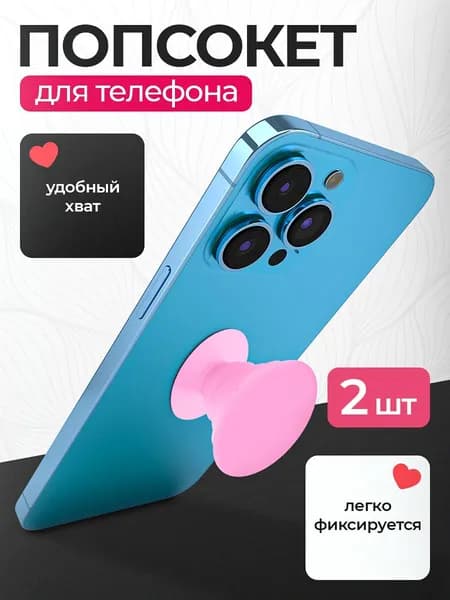 Круглый складной держатель для смартфона Попсокет / Розовый (2 шт)