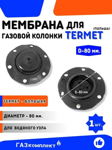 Мембрана для газовой колонки Termet Польша - большая диаметр 80 мм.