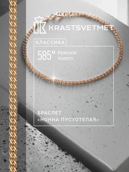 Krastsvetmet Браслет золотой женский 585 пробы пустотелый Нонна с алмазной гранью