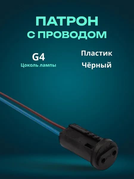 Патрон электрический G4 с проводом 15 см 220В черный - 1шт
