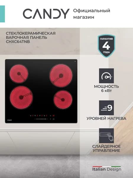 Стеклокерамическая варочная панель Candy CHXC64TNB, 4 конфорки, Сенсор