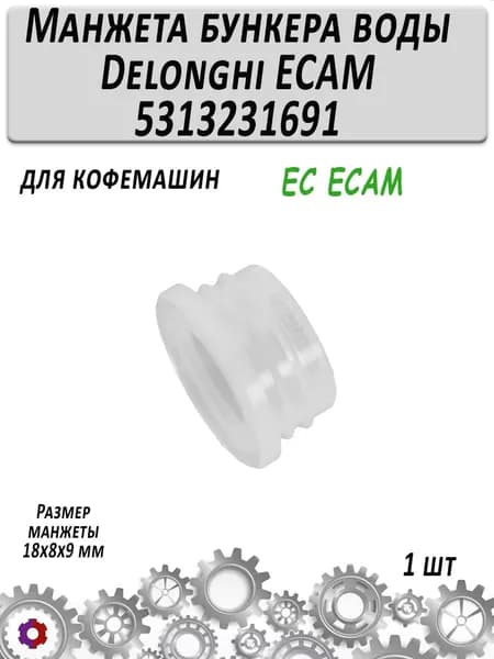 Манжета бункера воды Delonghi ECAM 5313231691
