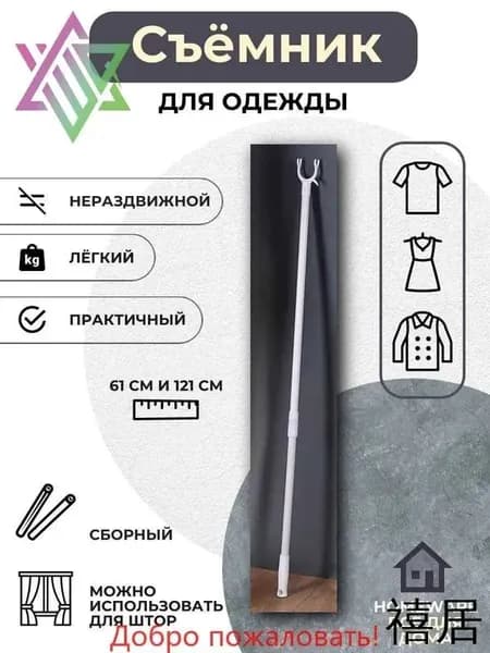 Съемник для одежды