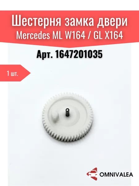 OMNIVALEA Шестерня ремонта замка двери Mercedes ML W164 GL X164, арт. 1647201035
