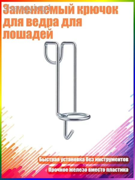Заменяемый крючок для ведра для лошадей, - 1 штука