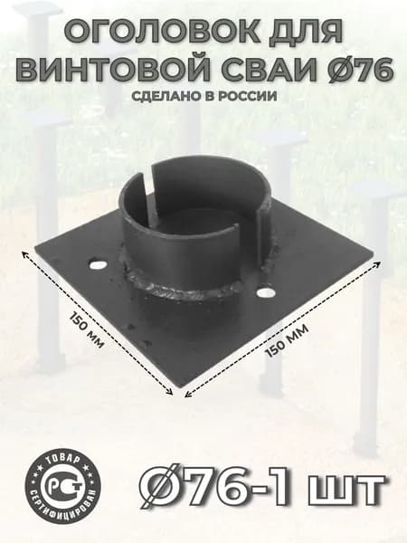 Оголовок сваи 76 с площадкой 150х150 мм -1 шт