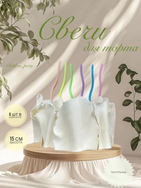 Свечи для торта, 7.06 см, 1 шт