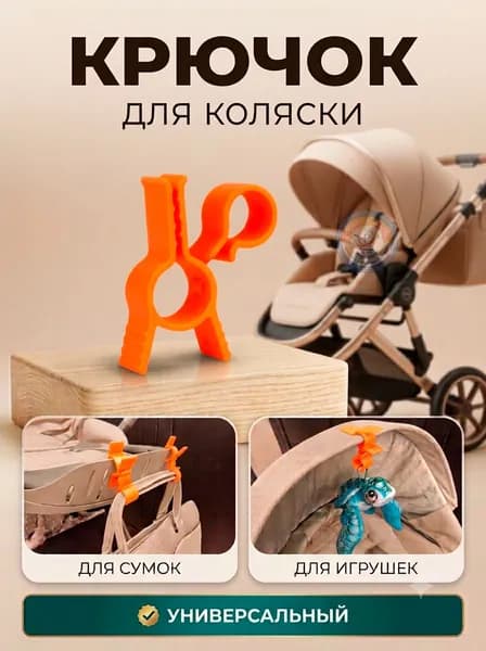 Крючок - прищепка для игрушек в коляску, универсальный