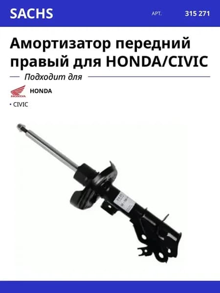 Амортизатор передний правый для HONDA CIVIC