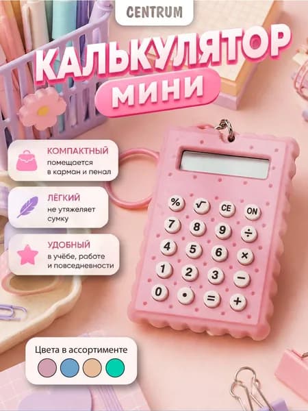 Калькулятор маленький мини для школы карманный брелок