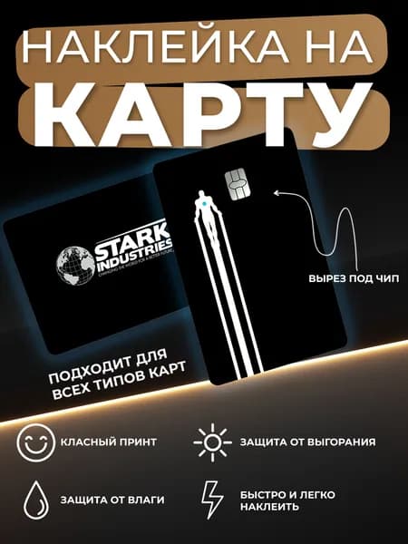 Наклейка на карту Stark Industries/ Iron man/ Железный человек