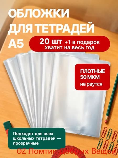 Обложки для тетрадей (плотные, прозрачные) 210х350 мм, ПЭ 50 мкм, набор 21 шт(21)
