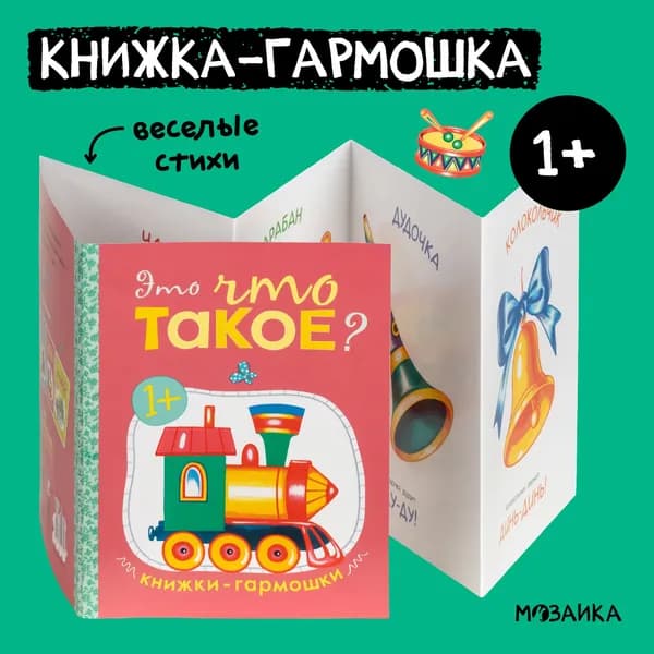 Книжка-гармошка для малышей. Книги для развития мальчиков и девочек. Обучение для детей. МОЗАИКА kids. Это что такое? Книжки-гармошки