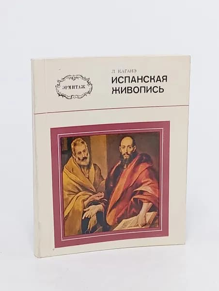 Испанская живопись | Каганэ Людмила Львовна