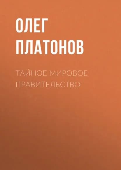 Тайное мировое правительство | Платонов Олег Анатольевич | Электронная книга