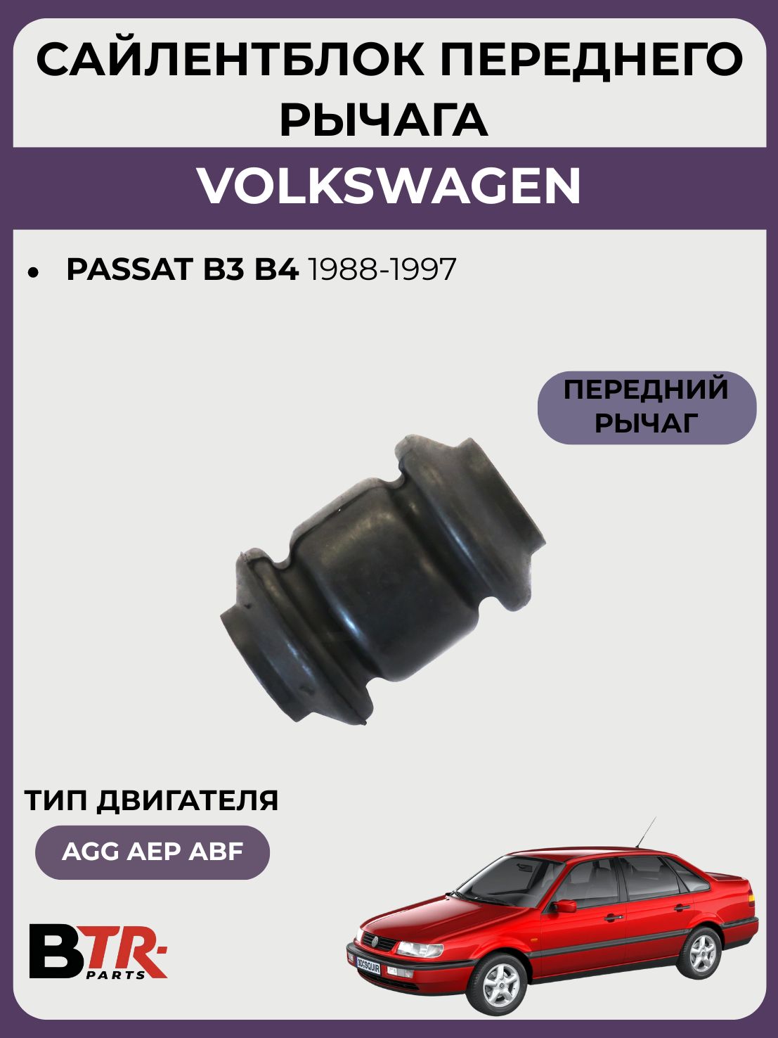 Сайлентблок переднего рычага передний VOLKSWAGEN PASSAT B3 B4 1988-97, WXQP 380335