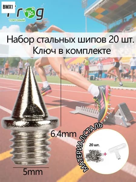 Шипы для шиповок
