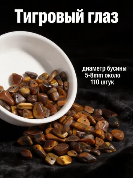 Крошка из тигрового глаза, 5-8 мм, около 110 шт. -- для начинающих, ручная работа, создание украшений.