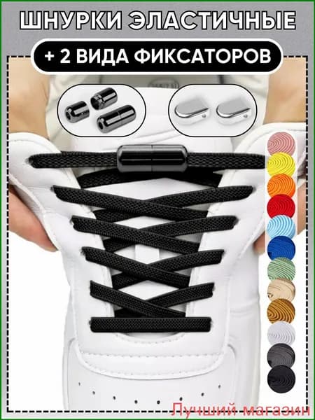 Шнурки