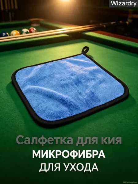 Полировочная Ткань Для Бильярдного Кия, Из Корейского Флиса, Для Чистки И Полировки, 1 Упаковка