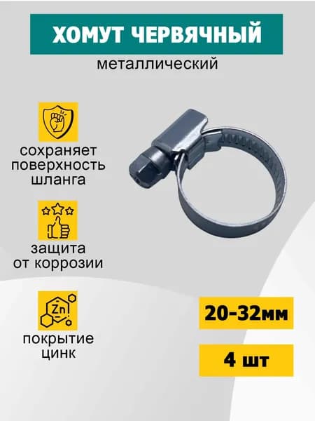 Хомут 20-32 мм червячный металлический, 4 шт
