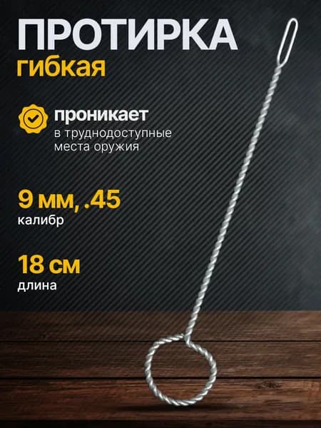 Протирка гибкая пистолетная 9 мм .45