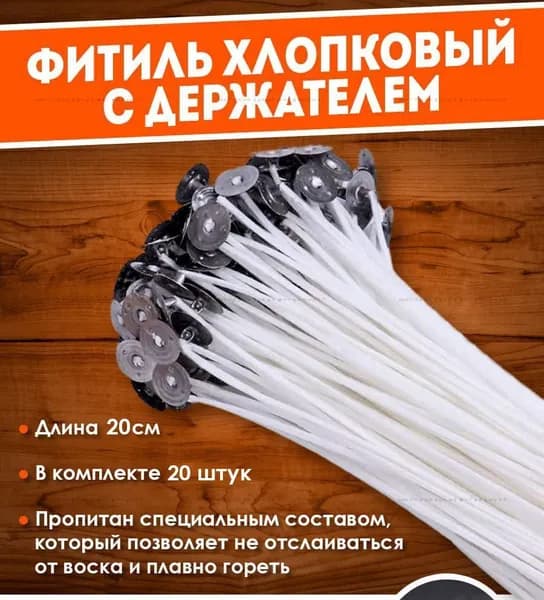 Фитиль вощеный (армированный) с фитиледержателем белый 20 см, 20 шт. / Для восковых, контейнерных и насыпных свеч