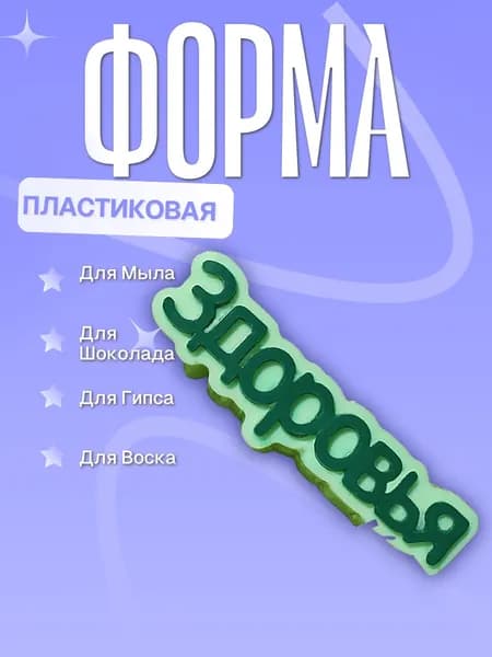 Пластиковая форма (молд для литья) Здоровья, надпись