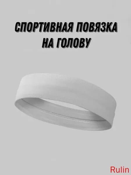 Повязка на голову спортивная