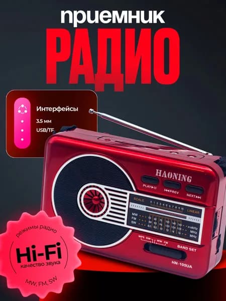 Радиоприемник Haoning HN-105UA Красный FM,SW,MW
