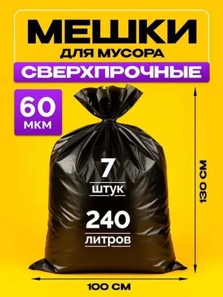 Мешки для мусора 240 л большие прочные