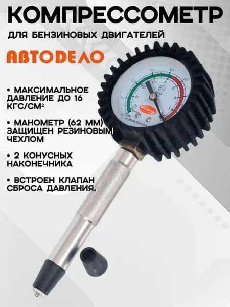 Компрессометр для бензиновых двигателей