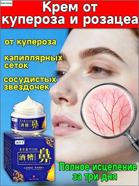 Премиумсредство для устранения купероза и красноты лица