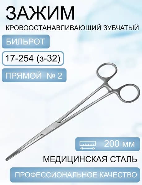 Зажим к/о, зубчатый, прямой № 2, 200 мм, Код 17-254 (з-32)