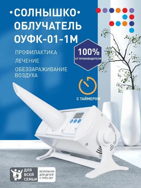 Облучатель ультрафиолетовый кварцевый Солнышко ОУФк-01-1М с таймером