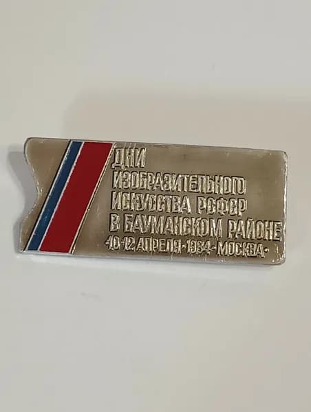 значок ссср. дни изобразительного искусства ссср бауманском районе. 1984