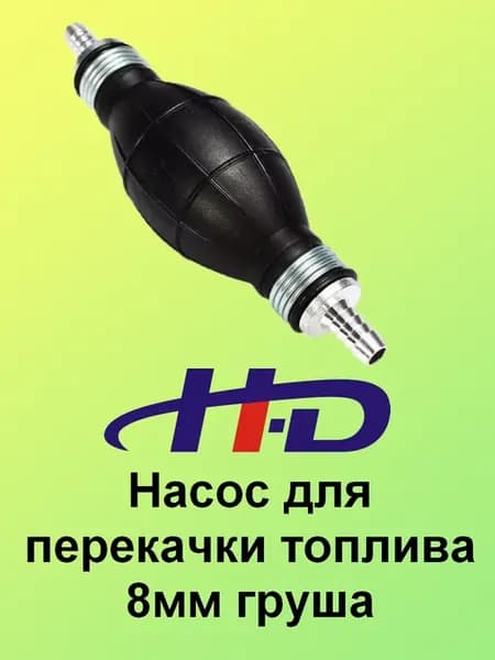 Насос для перекачки топлива 8мм груша