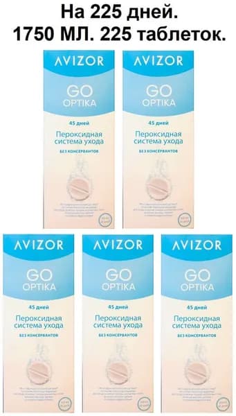 Пероксидные растворы, системы. Avizor GO OPTIKA Ever Clean (Авизор ГОУ ОПТИКА Эвер Клин) 1750 мл + 225 таблеток + 5 контейнеров для линз. Идеально подходит и для ночных и жёстких контактных линз