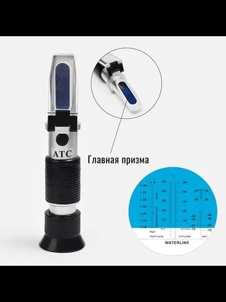 Автомобильный рефрактометр 205x85x55 мм