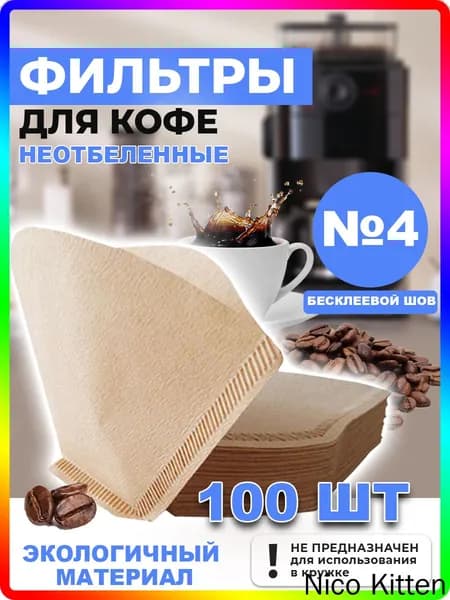 Фильтр для кофе неотбеленные №4, 100 шт