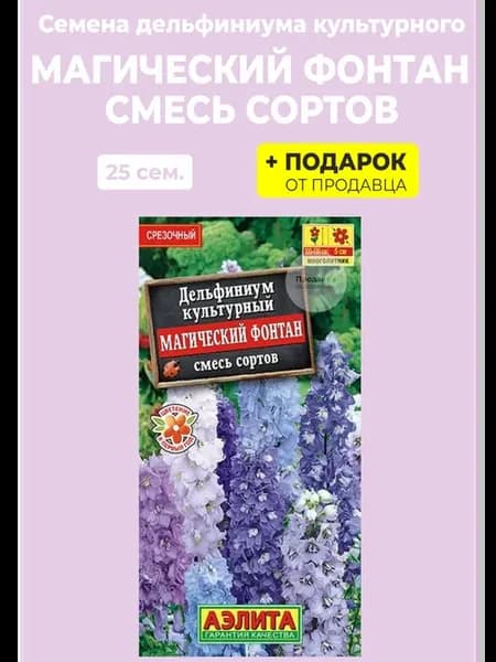 Семена Дельфиниум культурный Магический фонтан смесь