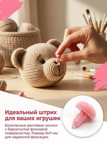 Носики для игрушек розовые винтовые бархатные 9х11 мм, набор 10 шт. с заглушками