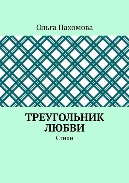 Треугольник любви. Стихи | Пахомова Ольга | Электронная книга