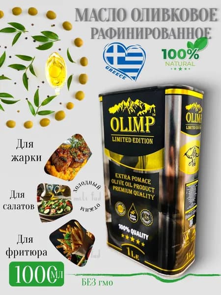 Оливковое масло для жарки и для салатов, рафинированное 1л