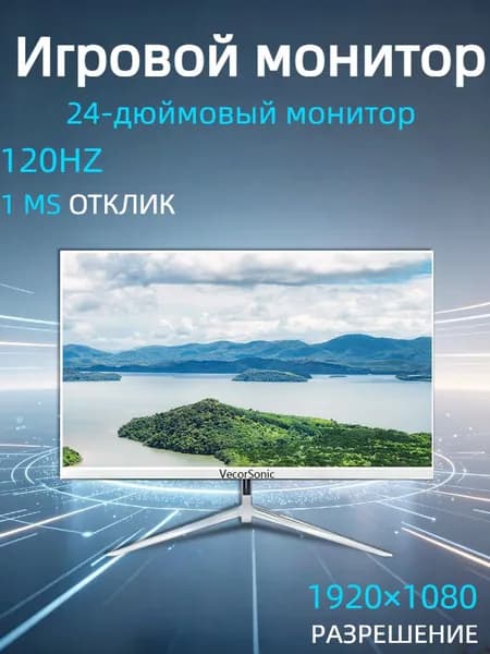 VecorSonic 24" Монитор 120 герц, FULL-HD, IPS (3C24 1k 120Hz ZB-nh13), IPS, 1920x1080 Full HD, 120 Гц, белый